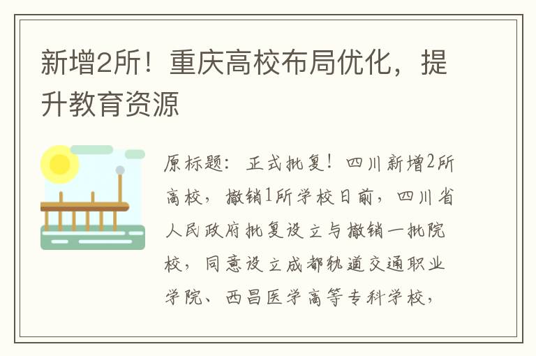 新增2所！重庆高校布局优化，提升教育资源