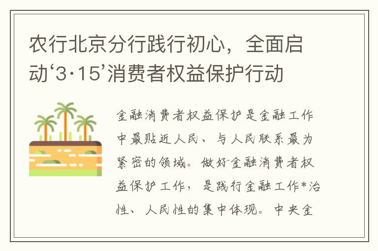 农行北京分行践行初心，全面启动‘3·15’消费者权益保护行动