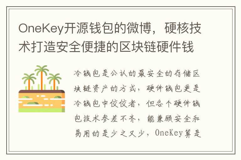 OneKey开源钱包的微博，硬核技术打造安全便捷的区块链硬件钱包