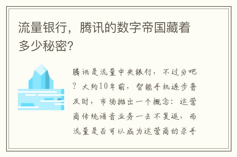 流量銀行，騰訊的數字帝國藏著多少秘密？