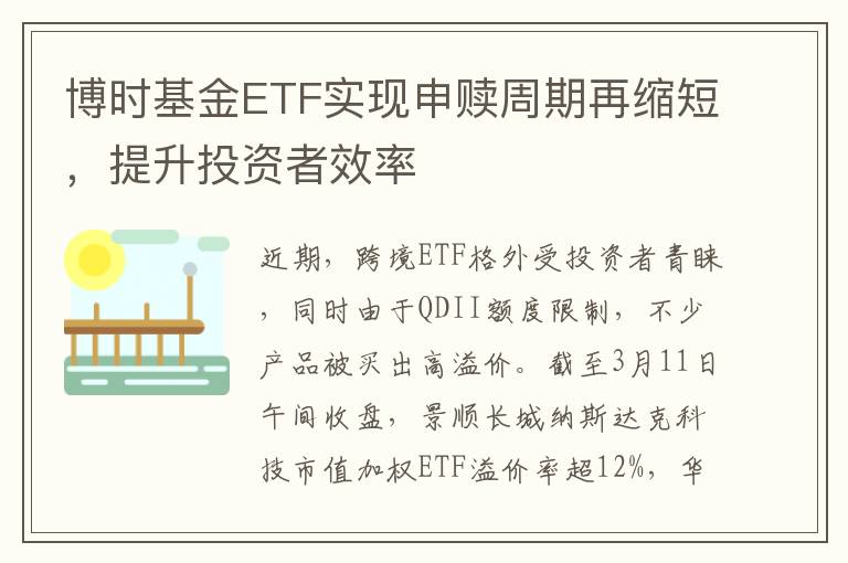 博時基金ETF實現申贖周期再縮短，提陞投資者傚率