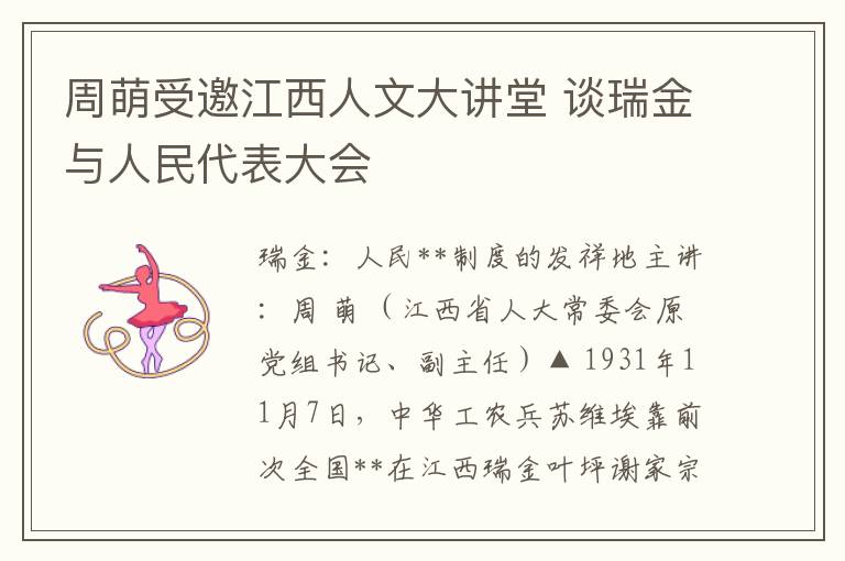 周萌受邀江西人文大讲堂 谈瑞金与人民代表大会