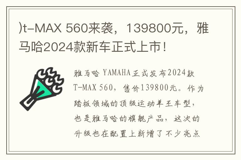 )t-MAX 560来袭，139800元，雅马哈2024款新车正式上市！