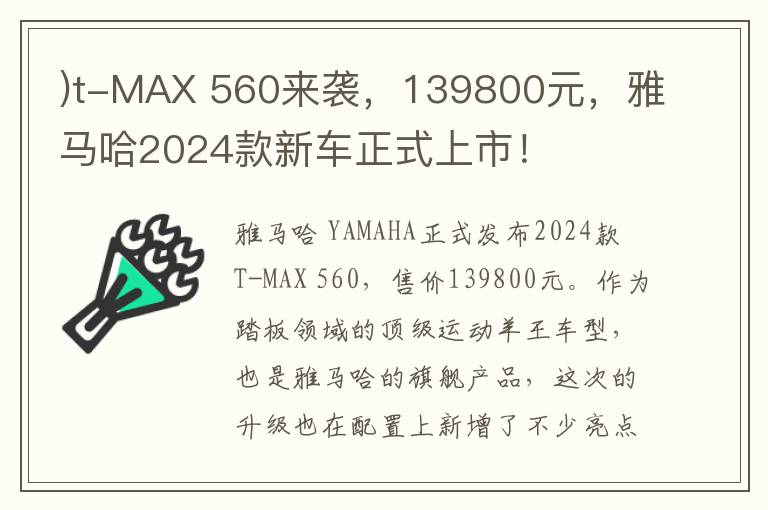 )t-MAX 560來襲，139800元，雅馬哈2024款新車正式上市！