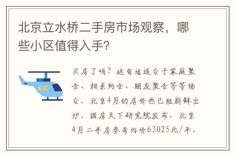 北京立水桥二手房市场观察，哪些小区值得入手？