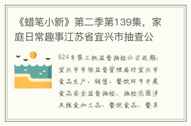 《蜡笔小新》第二季第139集，家庭日常趣事江苏省宜兴市抽查公示版