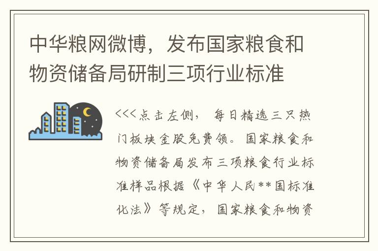 中华粮网微博，发布国家粮食和物资储备局研制三项行业标准