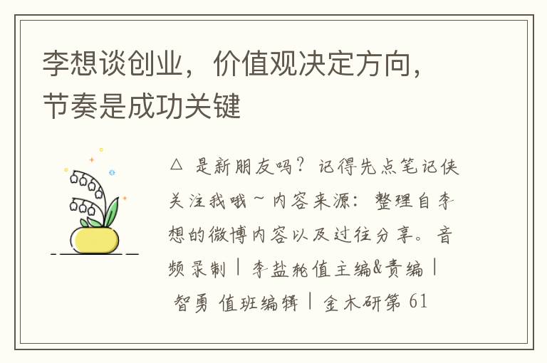 李想谈创业，价值观决定方向，节奏是成功关键