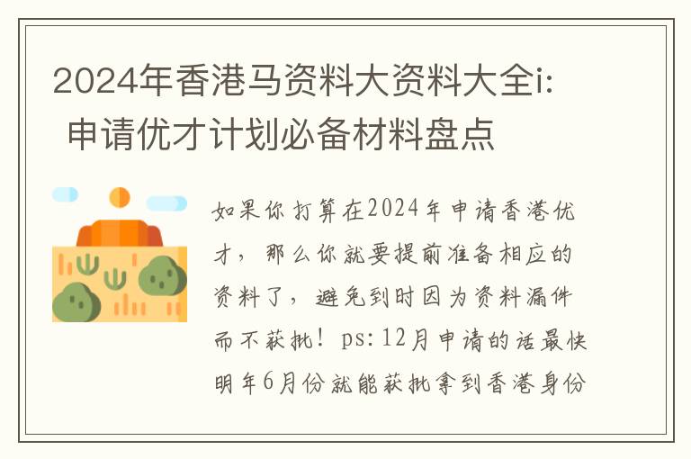 2024年香港马资料大资料大全i: 申请优才计划必备材料盘点
