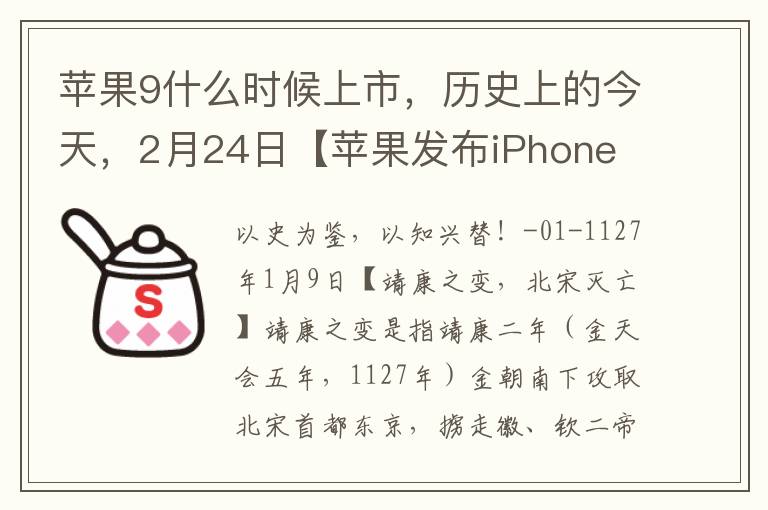 苹果9什么时候上市，历史上的今天，2月24日【苹果发布iPhone 9系列】