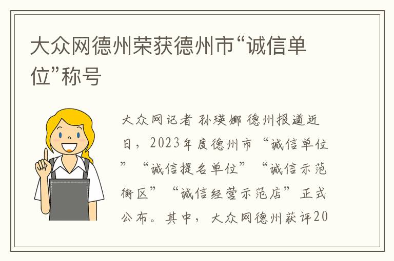 大衆網德州榮獲德州市“誠信單位”稱號