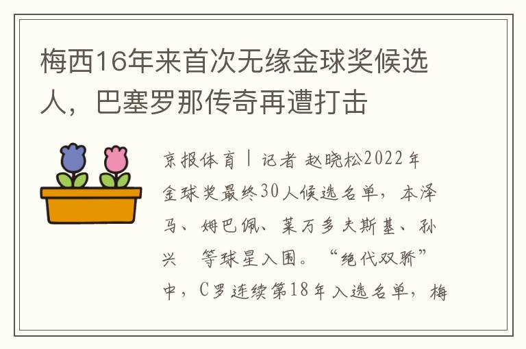 梅西16年来首次无缘金球奖候选人，巴塞罗那传奇再遭打击