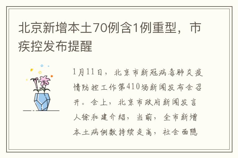 北京新增本土70例含1例重型，市疾控发布提醒