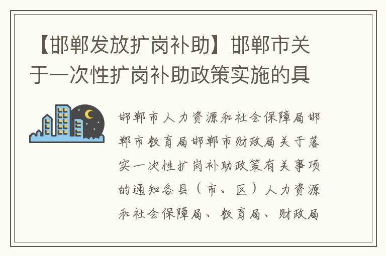 【邯郸发放扩岗补助】邯郸市关于一次性扩岗补助政策实施的具体事项