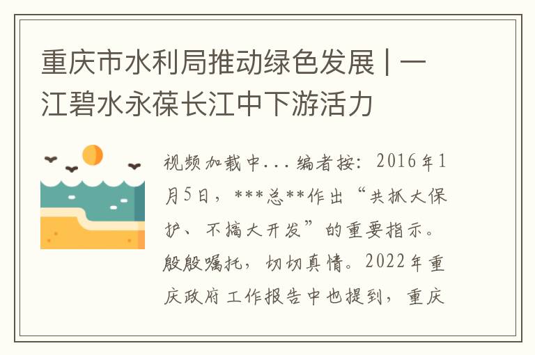 重庆市水利局推动绿色发展 | 一江碧水永葆长江中下游活力