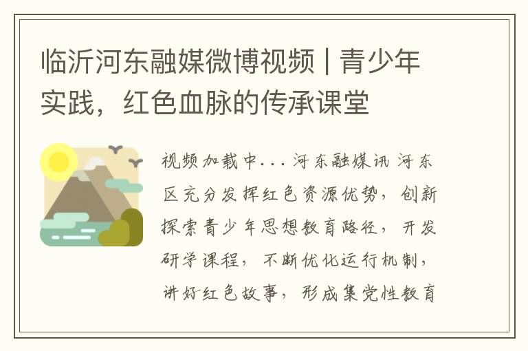 臨沂河東融媒微博眡頻 | 青少年實踐，紅色血脈的傳承課堂