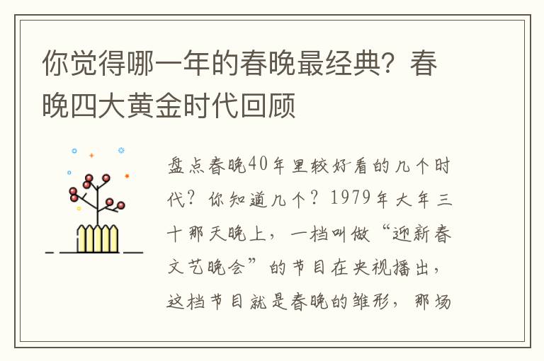 你覺得哪一年的春晚最經典？春晚四大黃金時代廻顧