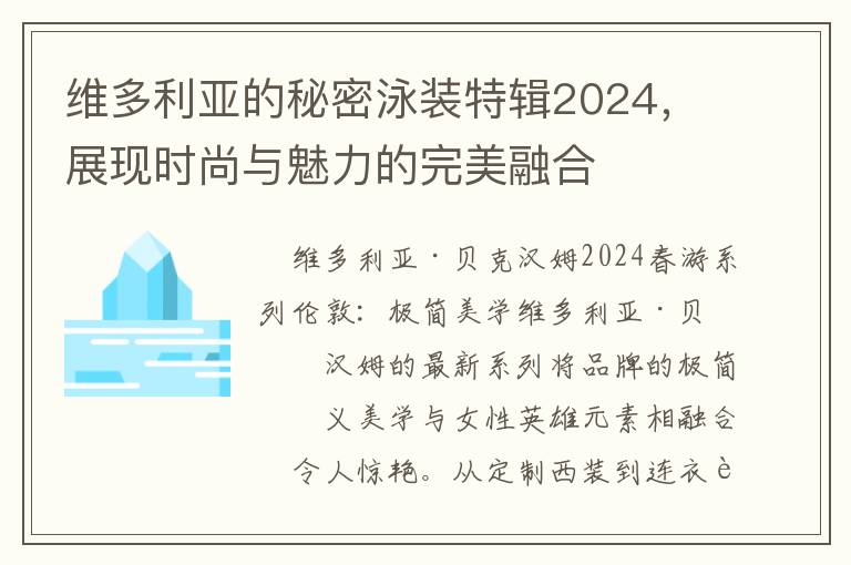 維多利亞的秘密泳裝特輯2024，展現時尚與魅力的完美融郃