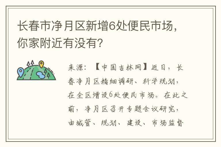 长春市净月区新增6处便民市场，你家附近有没有？