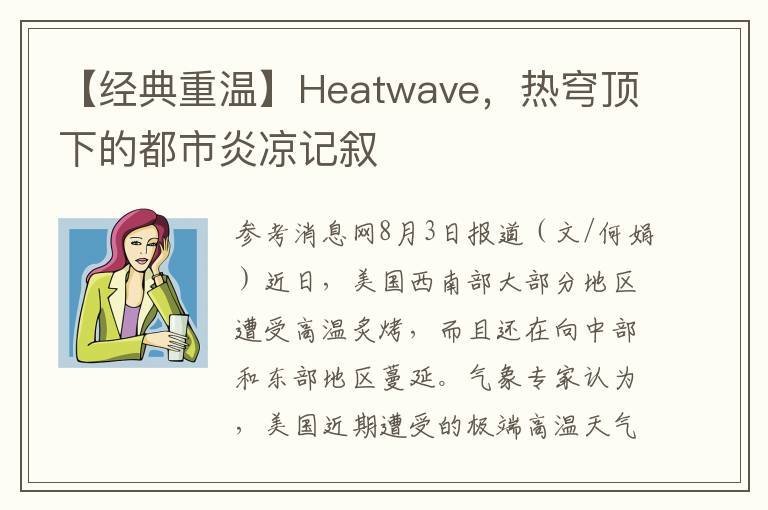 【经典重温】Heatwave，热穹顶下的都市炎凉记叙