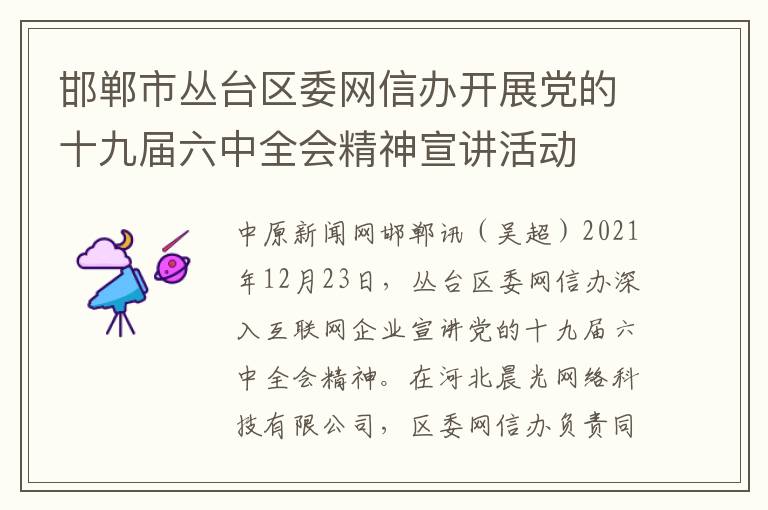 邯郸市丛台区委网信办开展党的十九届六中全会精神宣讲活动