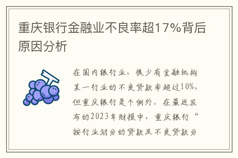 重慶銀行金融業不良率超17%背後原因分析