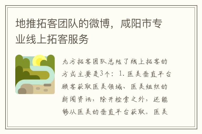 地推拓客团队的微博，咸阳市专业线上拓客服务