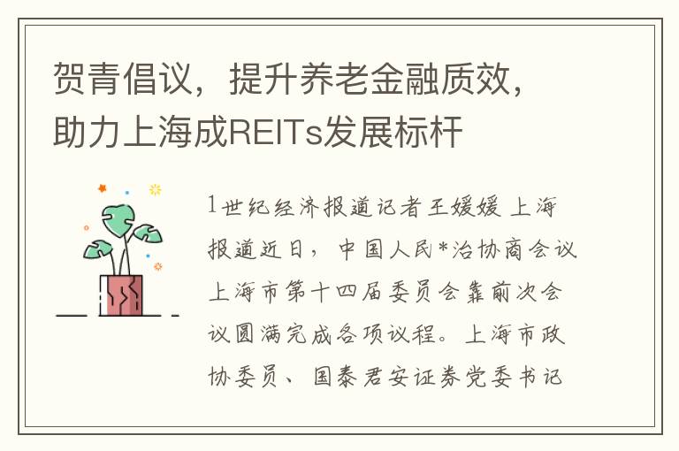 賀青倡議，提陞養老金融質傚，助力上海成REITs發展標杆