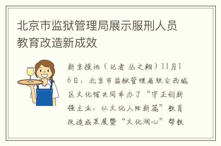 北京市监狱管理局展示服刑人员教育改造新成效
