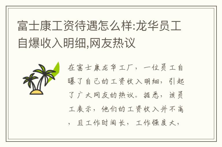 富士康工資待遇怎麽樣:龍華員工自爆收入明細,網友熱議