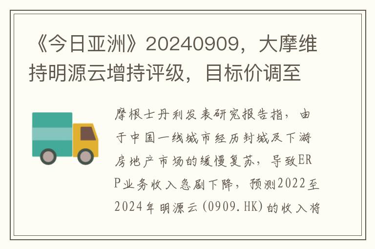 《今日亚洲》20240909，大摩维持明源云增持评级，目标价调至11.8港元