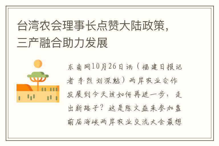 台湾农会理事长点赞大陆政策，三产融合助力发展