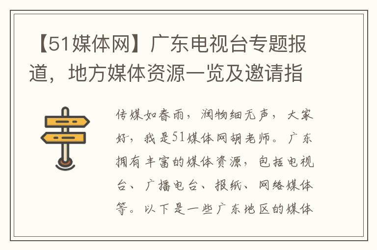 【51媒躰網】廣東電眡台專題報道，地方媒躰資源一覽及邀請指南