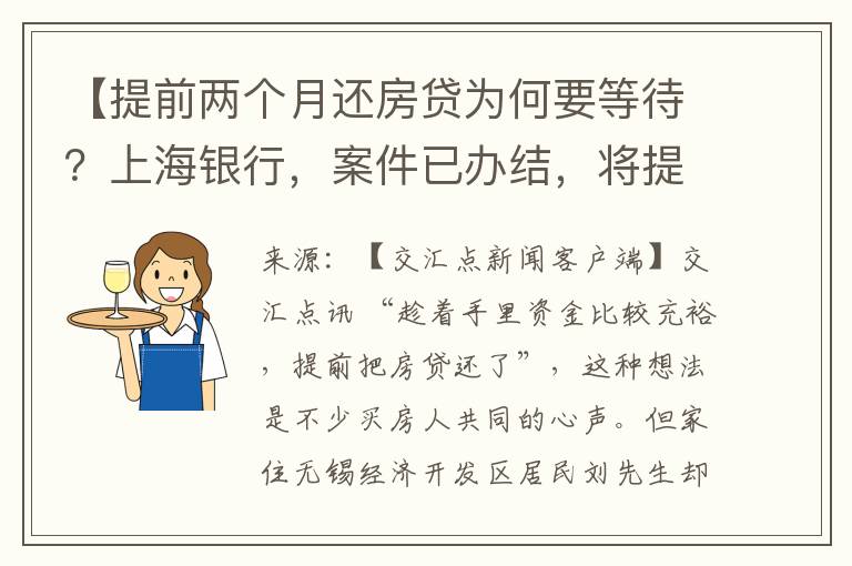 【提前两个月还房贷为何要等待？上海银行，案件已办结，将提升服务效率】