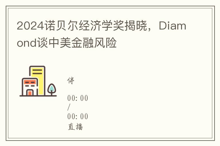 2024诺贝尔经济学奖揭晓，Diamond谈中美金融风险