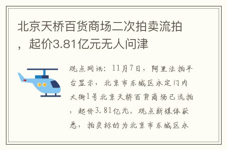 北京天桥百货商场二次拍卖流拍，起价3.81亿元无人问津