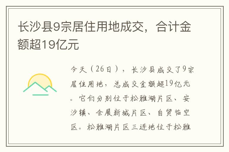 长沙县9宗居住用地成交，合计金额超19亿元