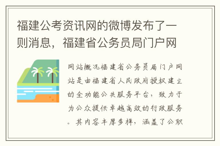 福建公考资讯网的微博发布了一则消息，福建省公务员局门户网站全新改版，助力考生备考公务员考试。