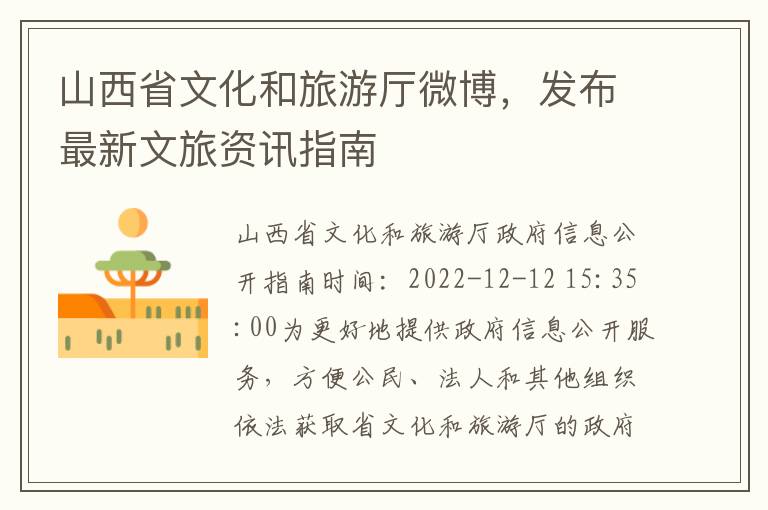 山西省文化和旅游厅微博，发布最新文旅资讯指南