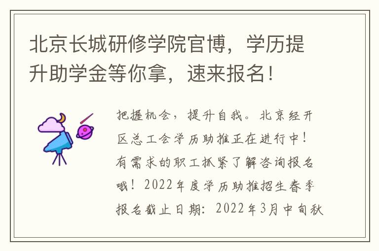 北京长城研修学院官博，学历提升助学金等你拿，速来报名！