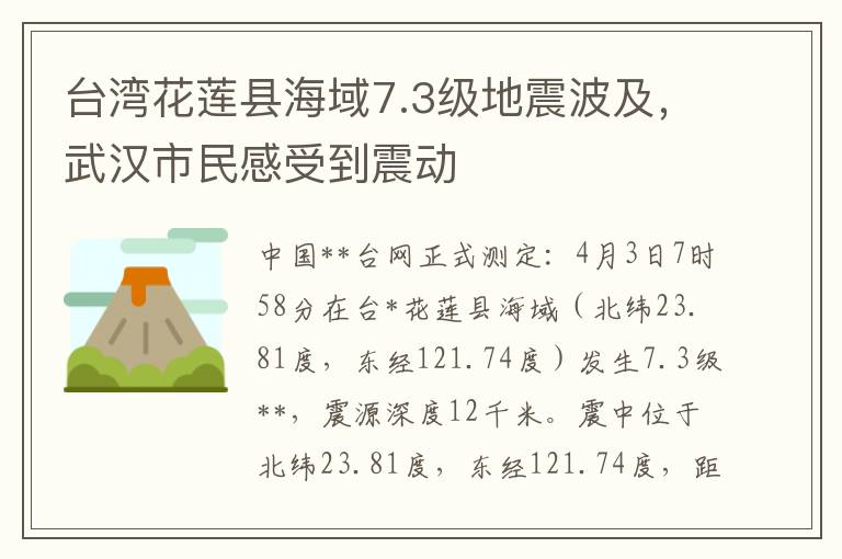 台灣花蓮縣海域7.3級地震波及，武漢市民感受到震動