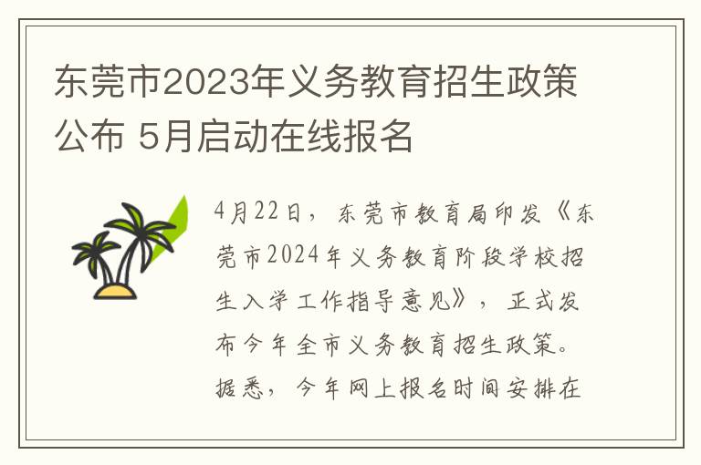 東莞市2023年義務教育招生政策公佈 5月啓動在線報名