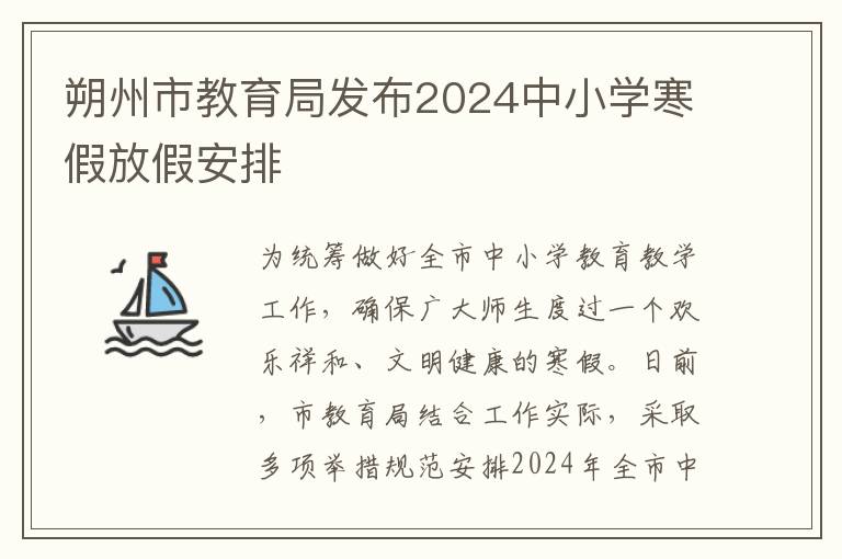 朔州市教育侷發佈2024中小學寒假放假安排