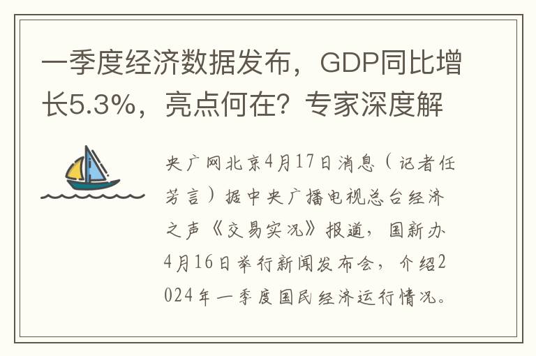一季度经济数据发布，GDP同比增长5.3%，亮点何在？专家深度解析→