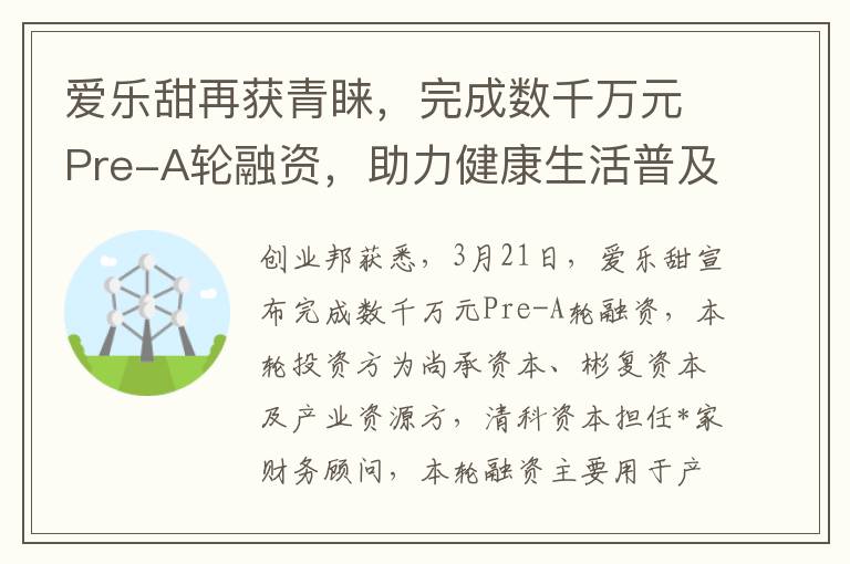 爱乐甜再获青睐，完成数千万元Pre-A轮融资，助力健康生活普及万家