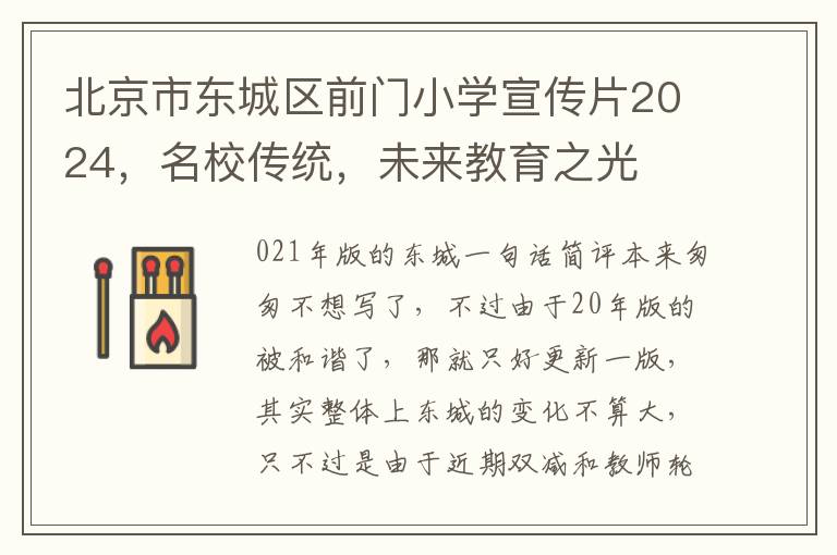 北京市东城区前门小学宣传片2024，名校传统，未来教育之光