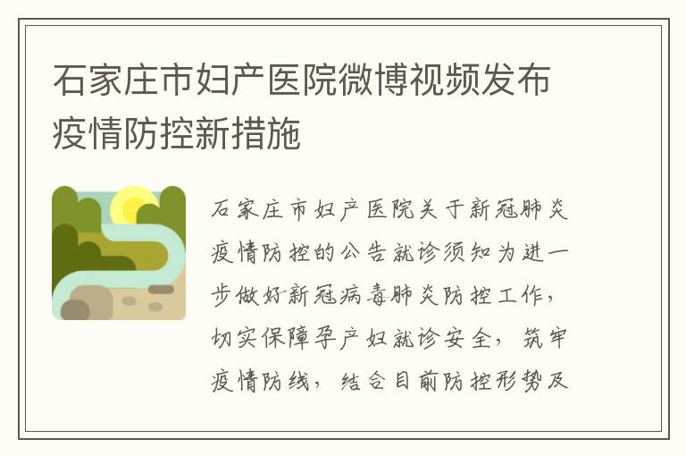 石家庄市妇产医院微博视频发布疫情防控新措施