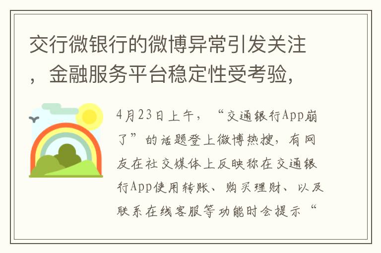 交行微银行的微博异常引发关注，金融服务平台稳定性受考验，数字化转型之路再添波折。