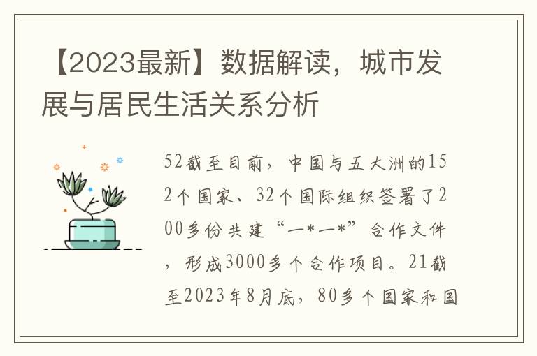 【2023最新】數據解讀，城市發展與居民生活關系分析