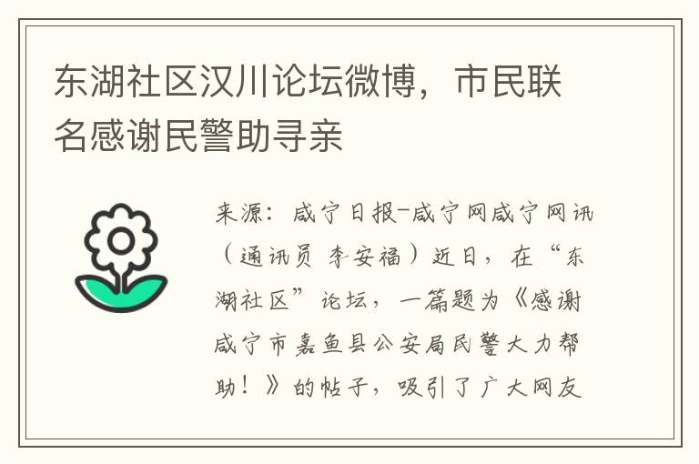 東湖社區漢川論罈微博，市民聯名感謝民警助尋親